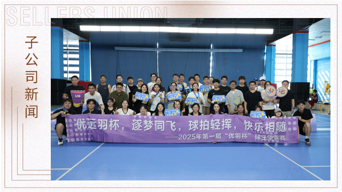 優遠羽杯，逐夢同飛——記“優羽杯”第一屆球王爭霸賽